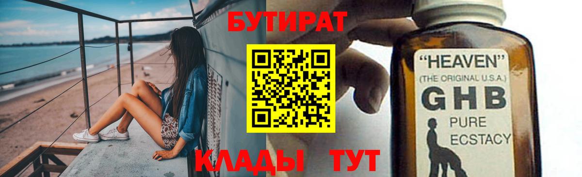 Бутират бутандиол  Вход с VPN  Пушкино 