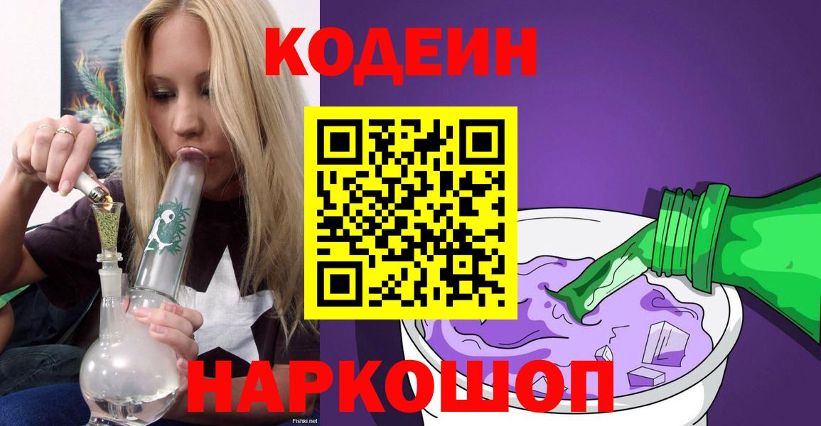 Кодеин Purple Drank Пушкино